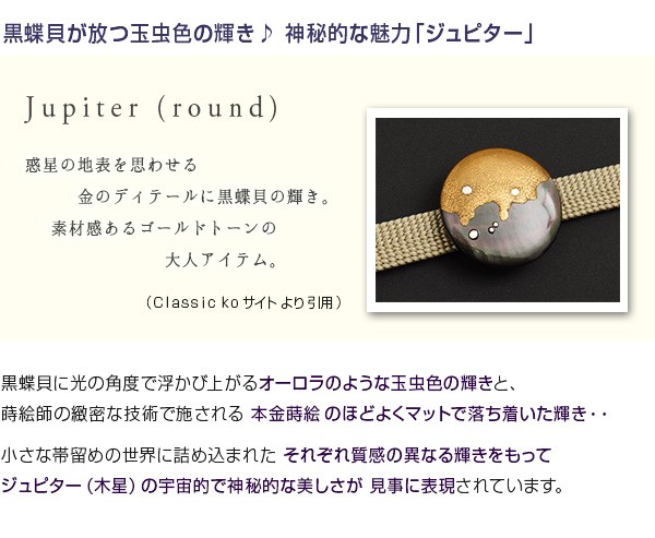 クラシックコー 蒔絵 帯留め Jupiter ジュピター 三部紐用 漆工芸大下