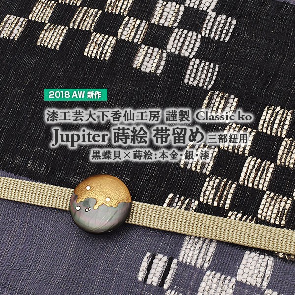 クラシックコー 蒔絵 帯留め Jupiter ジュピター 三部紐用 漆工芸大下香仙工房 謹製 Classic ko 白蝶貝 蒔絵 本金 銀 漆