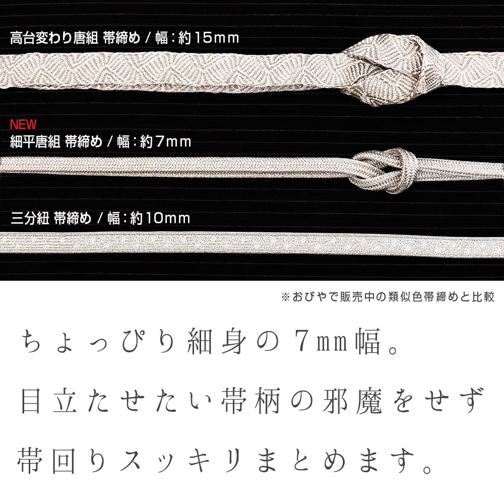 細平唐組 帯締め 金/銀 京都老舗 帯締機屋 謹製 国産
