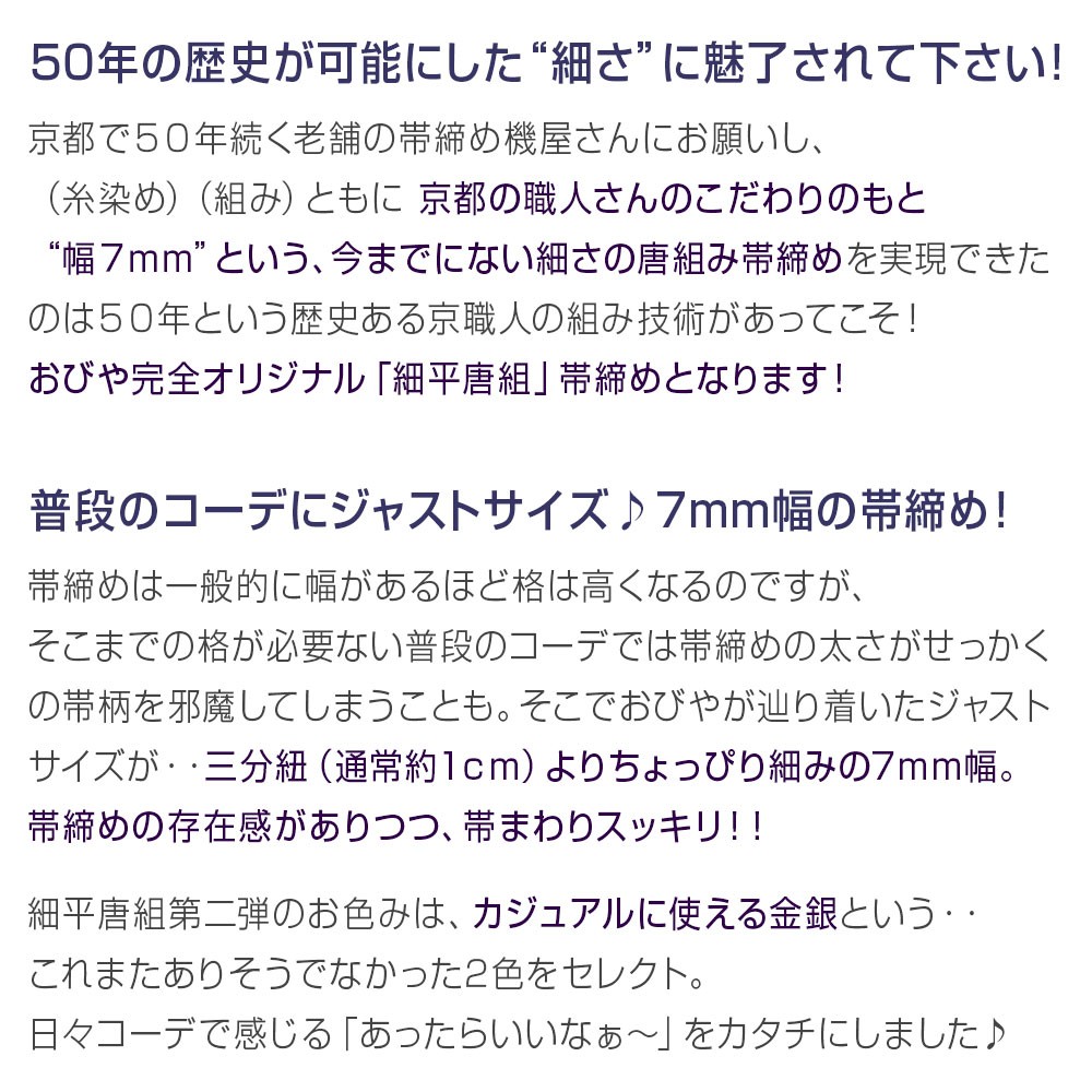 細平唐組 帯締め 金/銀 京都老舗 帯締機屋 謹製 国産
