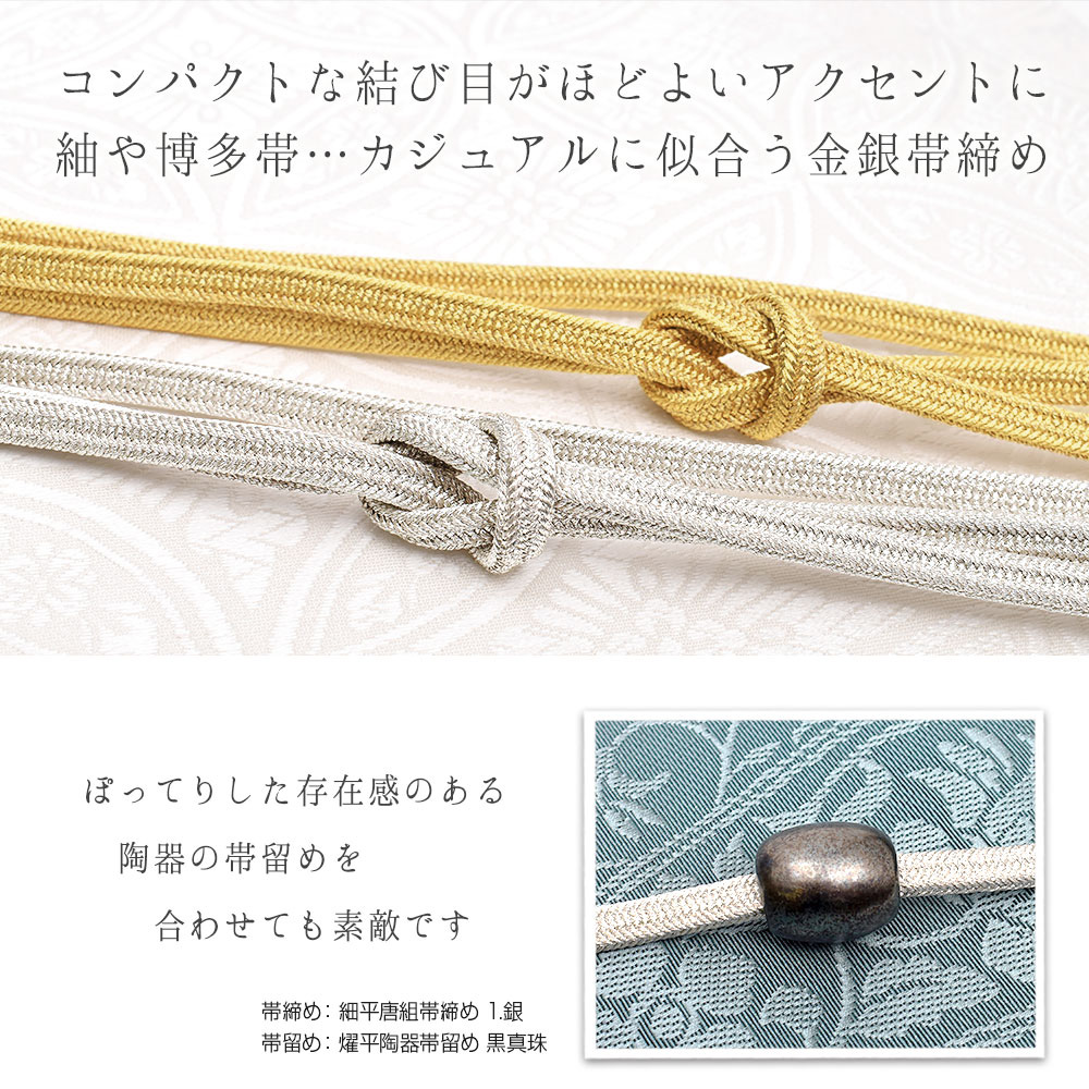細平唐組 帯締め 金/銀 京都老舗 帯締機屋 謹製 国産