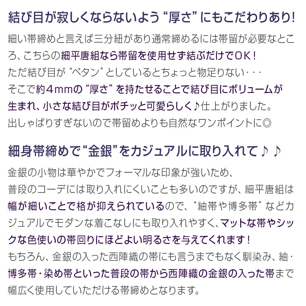 細平唐組 帯締め 金/銀 京都老舗 帯締機屋 謹製 国産