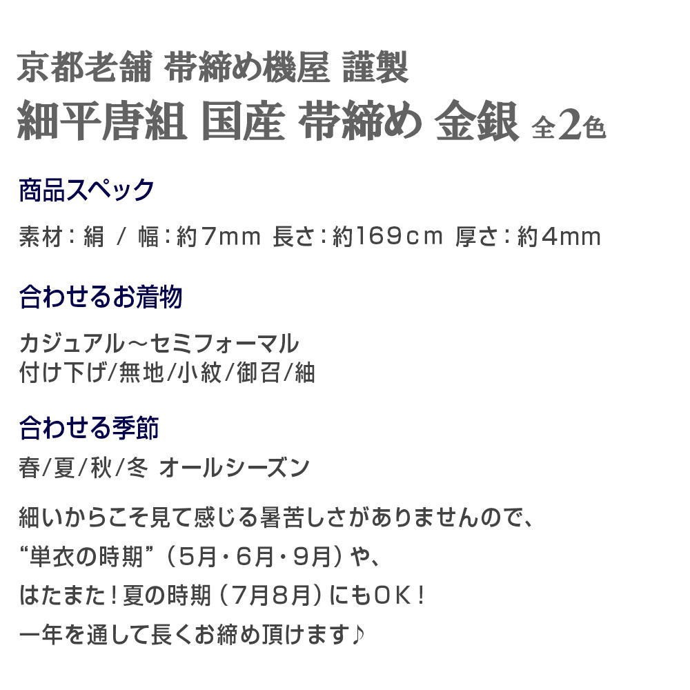 細平唐組 帯締め 金/銀 京都老舗 帯締機屋 謹製 国産