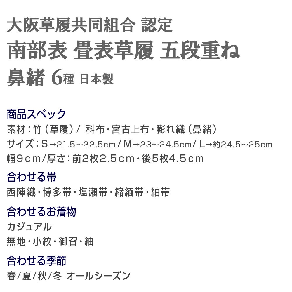 畳表草履 南部表 5段重ね 大阪草履共同組合 認定 日本製 : 14901 : 帯