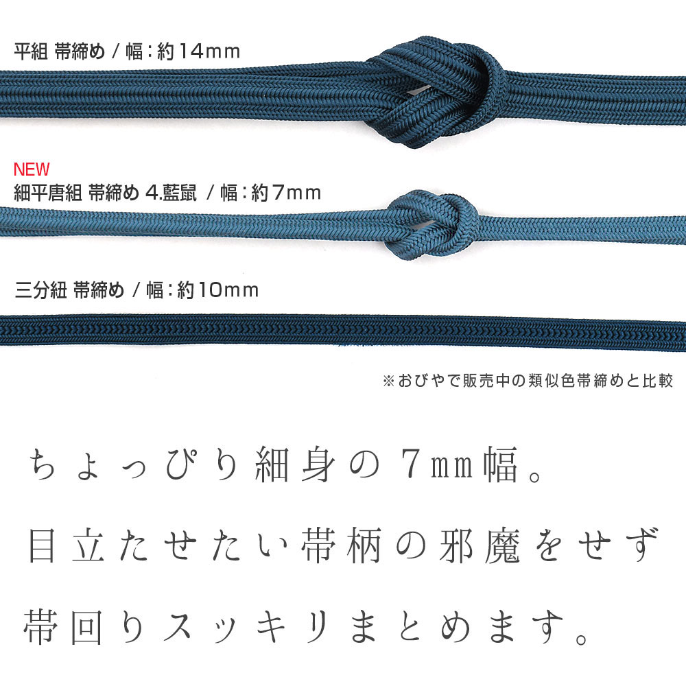 【7mm帯締め】細平唐組 帯締め 草木染京都老舗 帯締機屋 謹製 国産