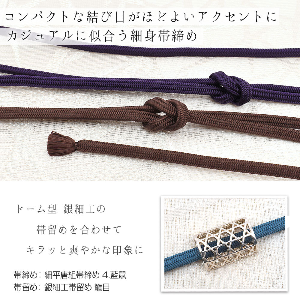 【7mm帯締め】細平唐組 帯締め 草木染京都老舗 帯締機屋 謹製 国産