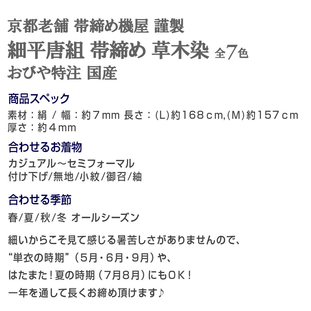 【7mm帯締め】細平唐組 帯締め 草木染京都老舗 帯締機屋 謹製 国産