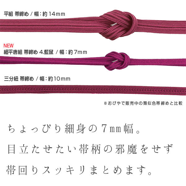 細平唐組 帯締め 京都老舗 帯締機屋 謹製 【春花色】