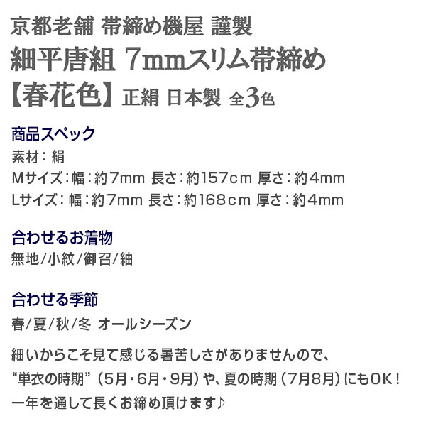 細平唐組 帯締め 京都老舗 帯締機屋 謹製 【春花色】