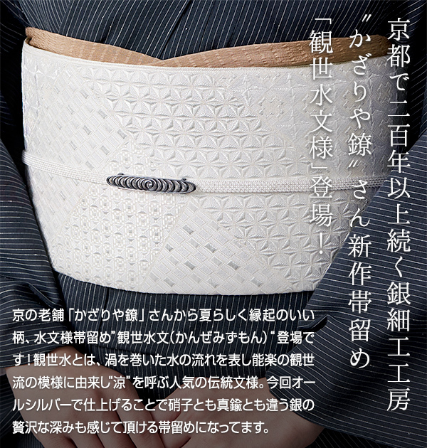 観世水文様 銀細工 帯留め 京都老舗 かざりや鐐 謹製 シルバー 三分紐