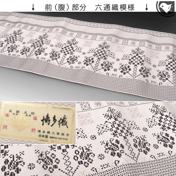 博多帯 名門 協和織 謹製 幾何学文様 本場筑前博多織 金印 八寸