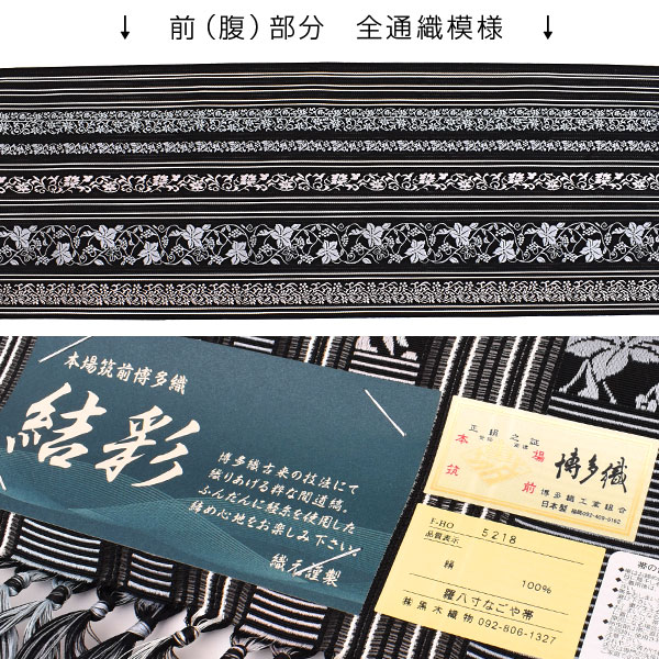 博多帯 名古屋帯 夏帯 黒木織物 謹製 葡萄唐草「黒」本場筑前