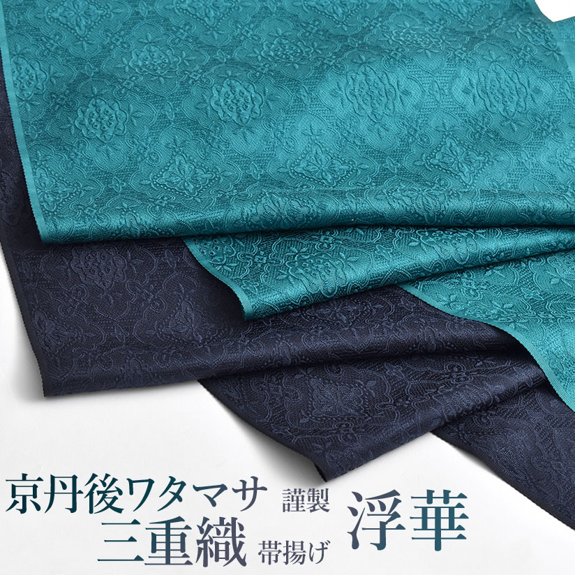新色追加！帯揚げ 浮華 京丹後ワタマサ 謹製 浮き織 三重織 おび