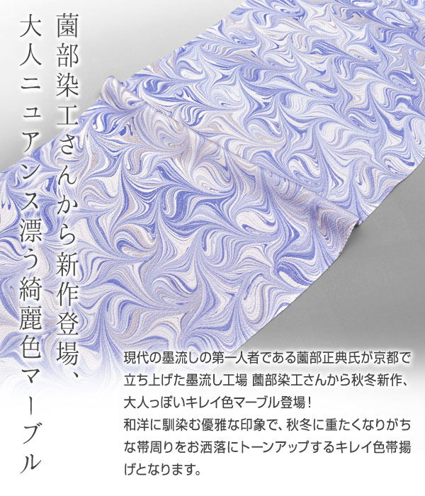 リニューアル】 帯揚げ 京都 薗部染工 謹製 墨流し 色マーブル 丹後