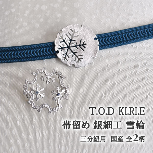 T.O.D KI.RI.E 帯留め 銀細工 雪輪 全２柄 日本製 : 19624 : 帯専門店 