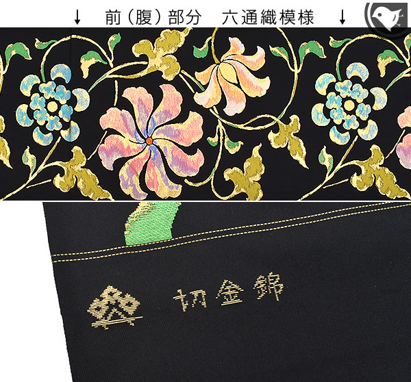 付け帯 ワンタッチ式 綴れ織 花柄 西陣織 正絹 千切屋 西陣織機屋 謹製 切金錦 唐花文様 袋帯 正絹 日本製 黒