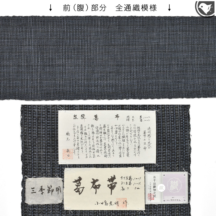 名古屋帯 夏 葛布 小田島克明 作 小千谷 おだきん 手織り 八寸