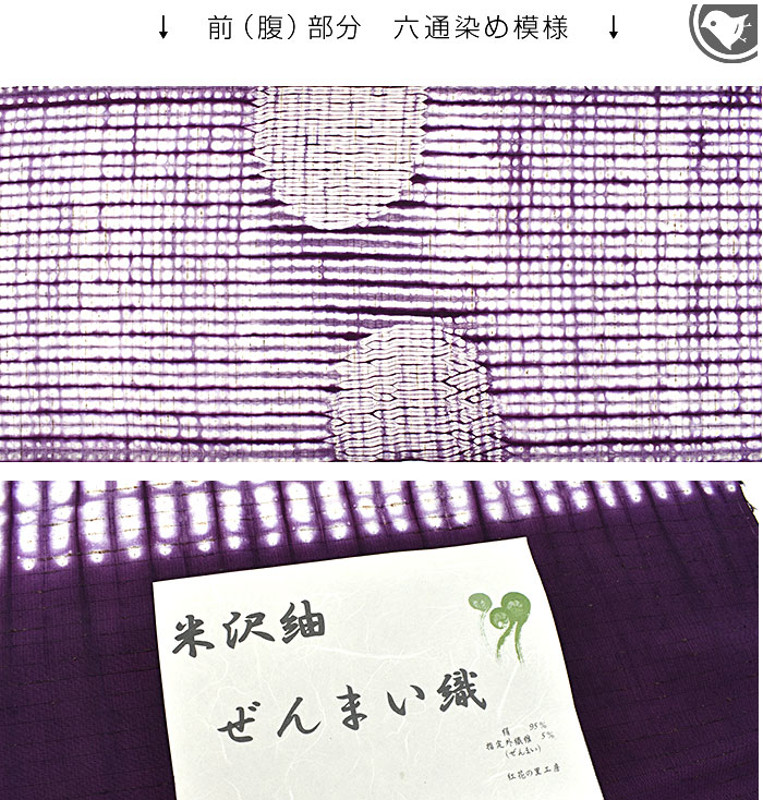 有松杢目絞り 紅花の里工房 謹製 ぜんまい米沢紬 九寸 名古屋帯 正絹