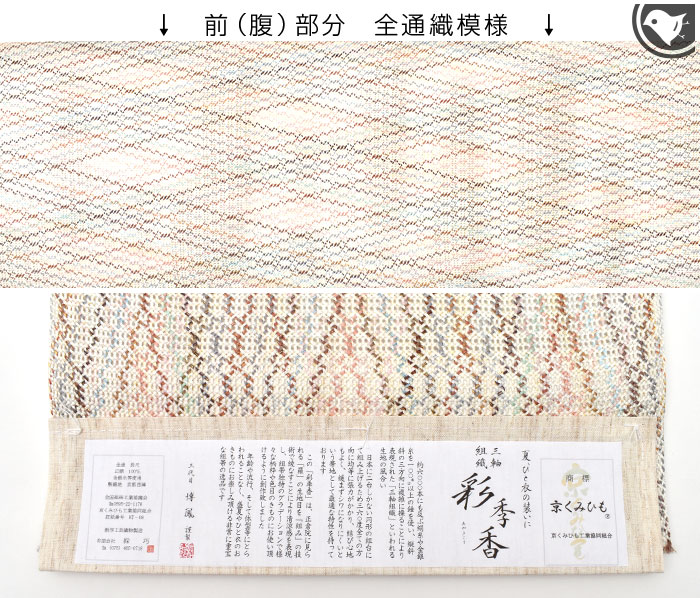 西陣織 三代目 博鳳 正倉院 三軸組紐 八寸 名古屋帯 正絹 日本製