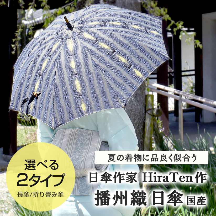 日傘作家 HiraTen 作「よろけ縞」 播州織 国産 日本製 折り畳み傘 長傘 日傘//送料・代引き無料 : 20486 : 帯専門店おびや -  通販 - Yahoo!ショッピング