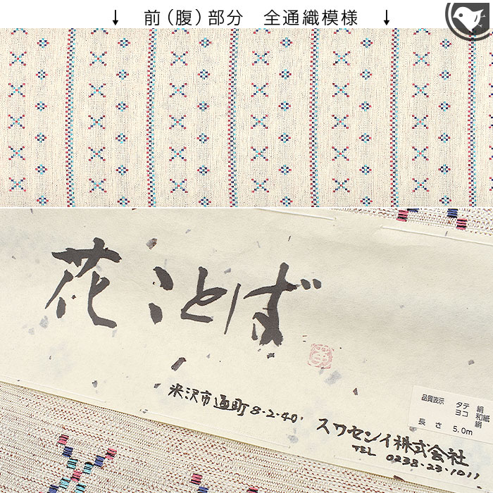 米沢紬 老舗 スワセンイ 謹製 米沢花織 文様 八寸 名古屋帯 正絹