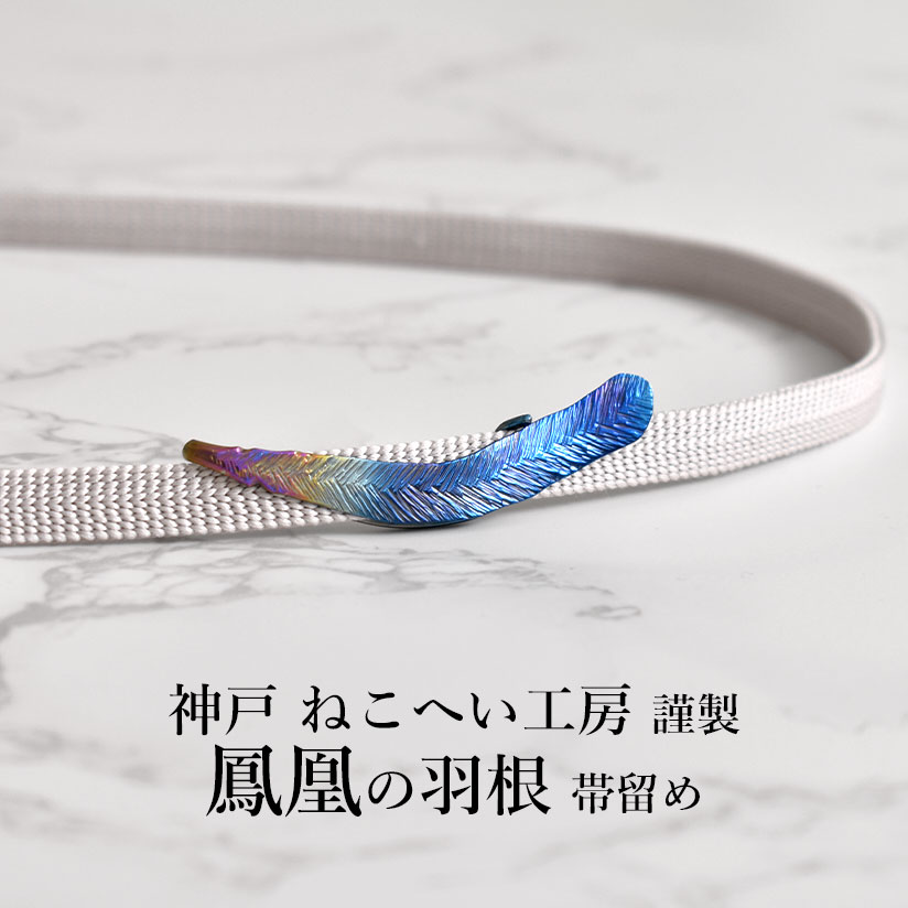 帯留め 鳳凰の羽根 チタン