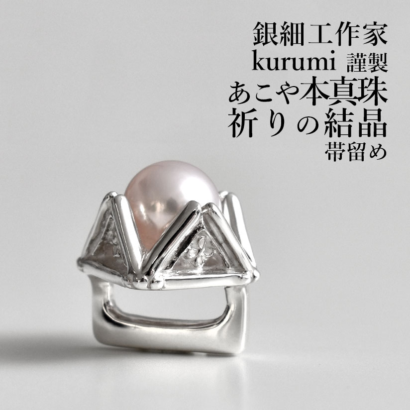帯留め 銀 真珠