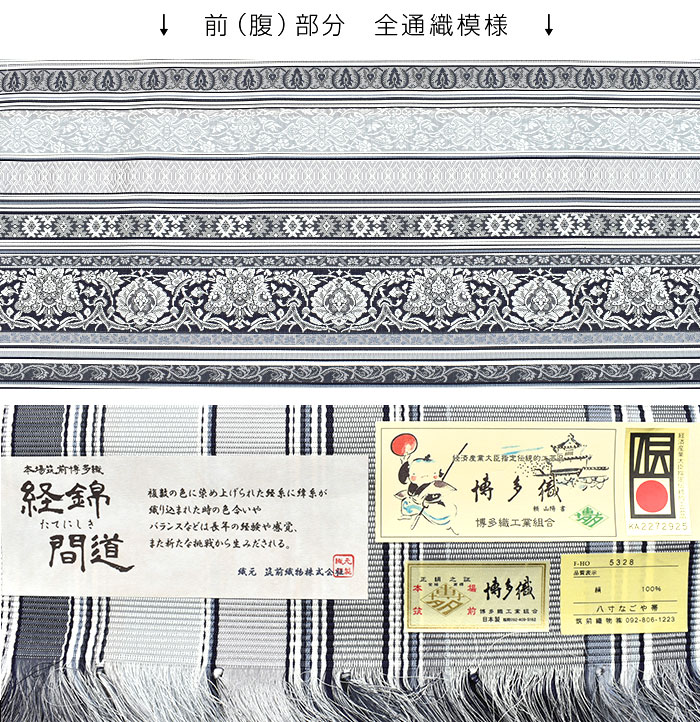 名古屋帯 本場筑前博多織 名門 筑前織物 謹製 経錦間道 金印 八