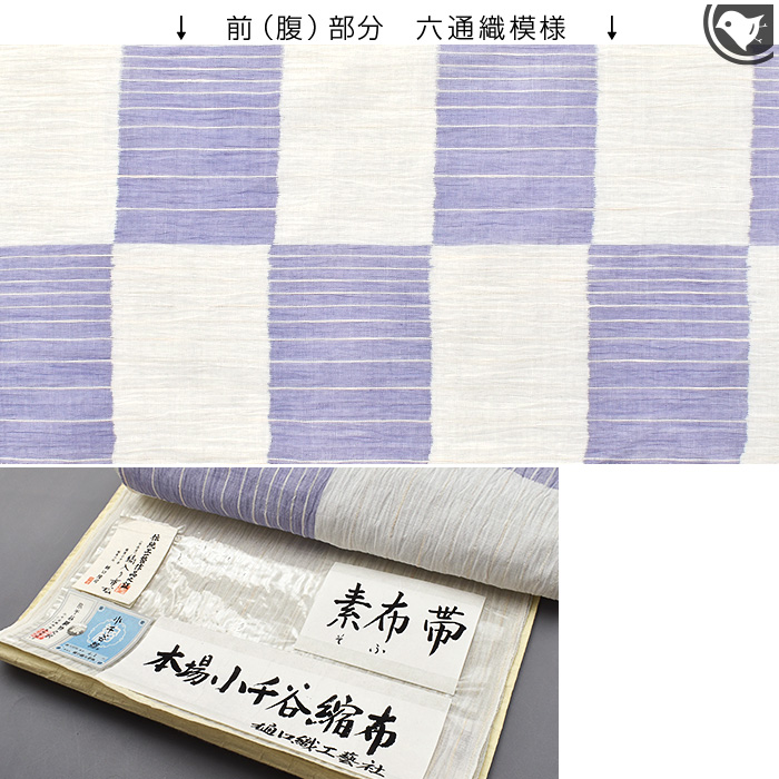 帯8992 ●高級 麻 本場小千谷縮 夏帯 全通 名古屋帯 単衣/夏) 本麻 夏帯 本場小千谷縮 作家 樋口隆司 作 縞入り市松 九寸