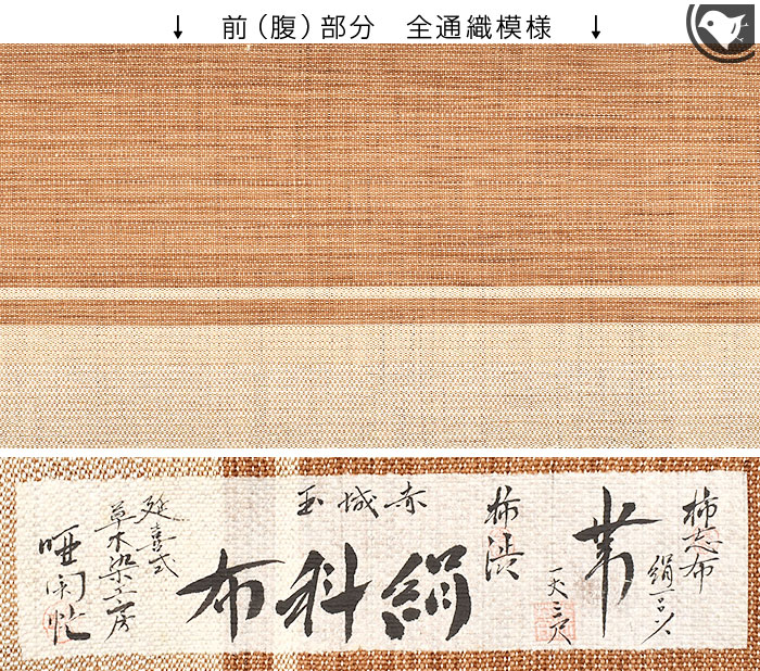 絹科布 本草木 柿渋染め 川岸光春 謹製 八寸 名古屋帯 正絹 日本製