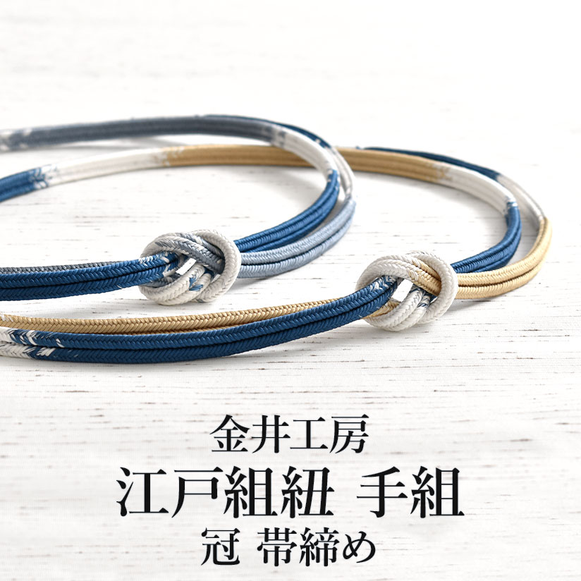 帯締め 江戸組紐 冠