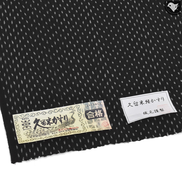 コーデ使用着物に付き特別価格！) 着物 反物 久留米絣 (オーダー仕立て