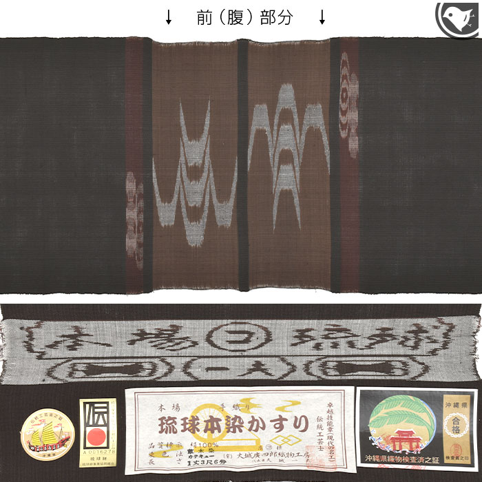 本場琉球絣 手織り 現代の名工 大城廣四郎 謹製 九寸 名古屋帯
