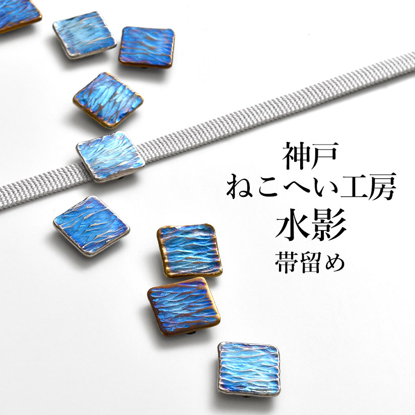 帯留め 水影 チタン