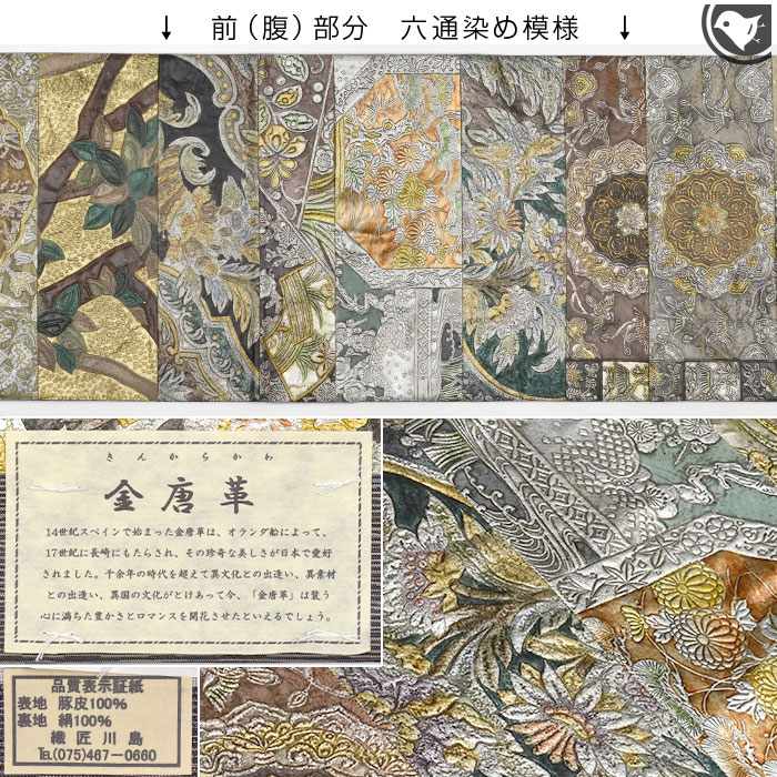 本金唐革 京都 名門 織匠川島 謹製 袋帯 本革 日本製 【帯専門店おびや