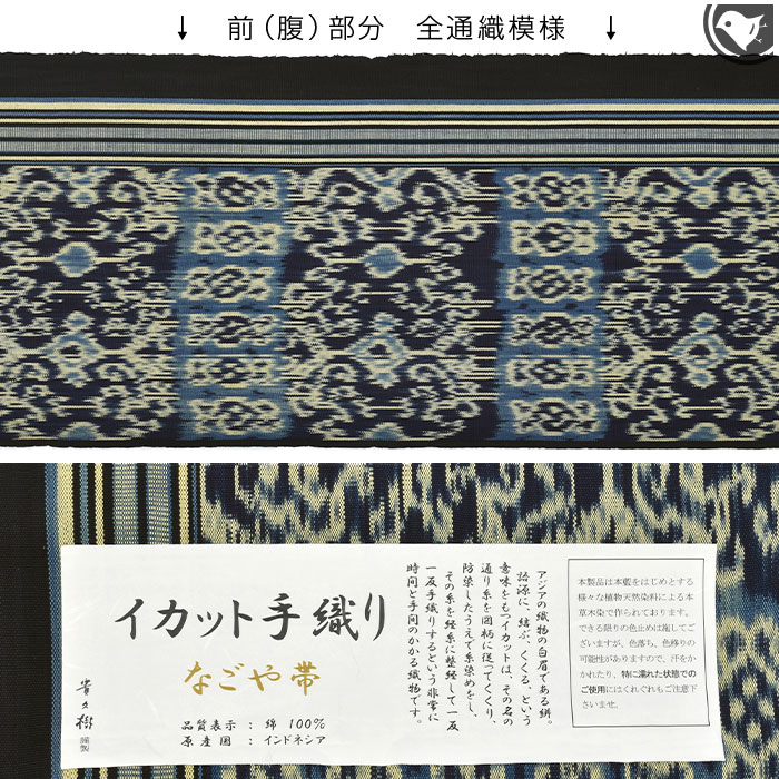 貴久樹 謹製 インドネシア イカット 手織り綿紬 九寸 名古屋帯 : 帯