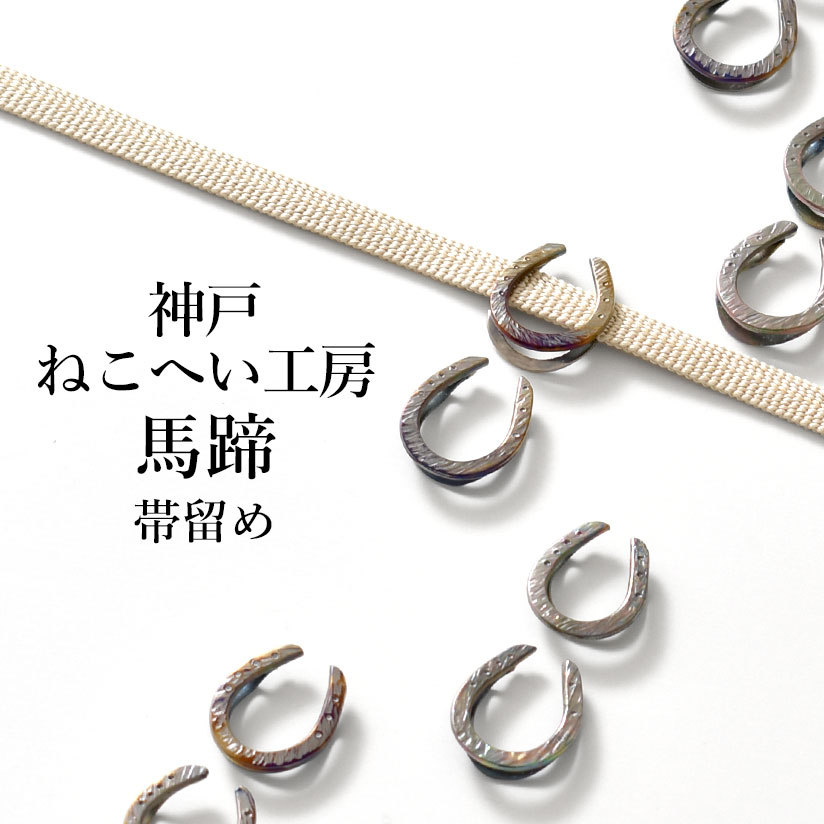 帯留め 神戸 ねこへい工房 謹製 幸運を呼ぶ “馬蹄” おびやオリジナル