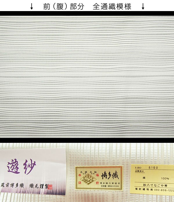 夏帯 博多帯 福絖織物 謹製 本場筑前博多織 遊紗 八寸 名古屋帯 : 帯