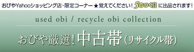 帯専門店おびや - ☆特集☆中古帯（リサイクル帯）（帯）｜Yahoo