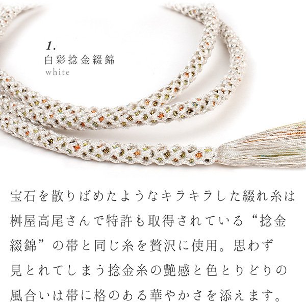 予約注文：納期約1か月 新色追加 帯締め 名門 桝屋高尾 謹製 捻金綴錦 