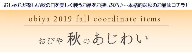 帯専門店おびや - 秋のあじわい｜Yahoo!ショッピング