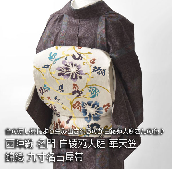 着物　帯　お纏め品 きものやまとセレクト袋帯 亀甲金華紋 生成り（ご予約受注品