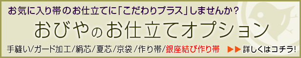 お仕立てオプション