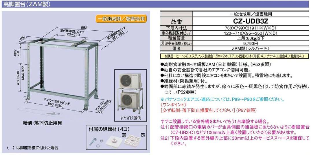 Panasonic】CZ-UDB3Z エアコン高脚置台（塩害地仕様/高耐食性溶融