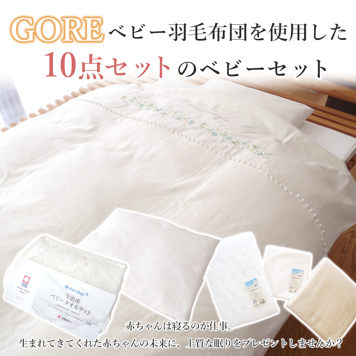 西川 西川GOREベビー羽毛セット ゴアテックス ゴアベビーセット