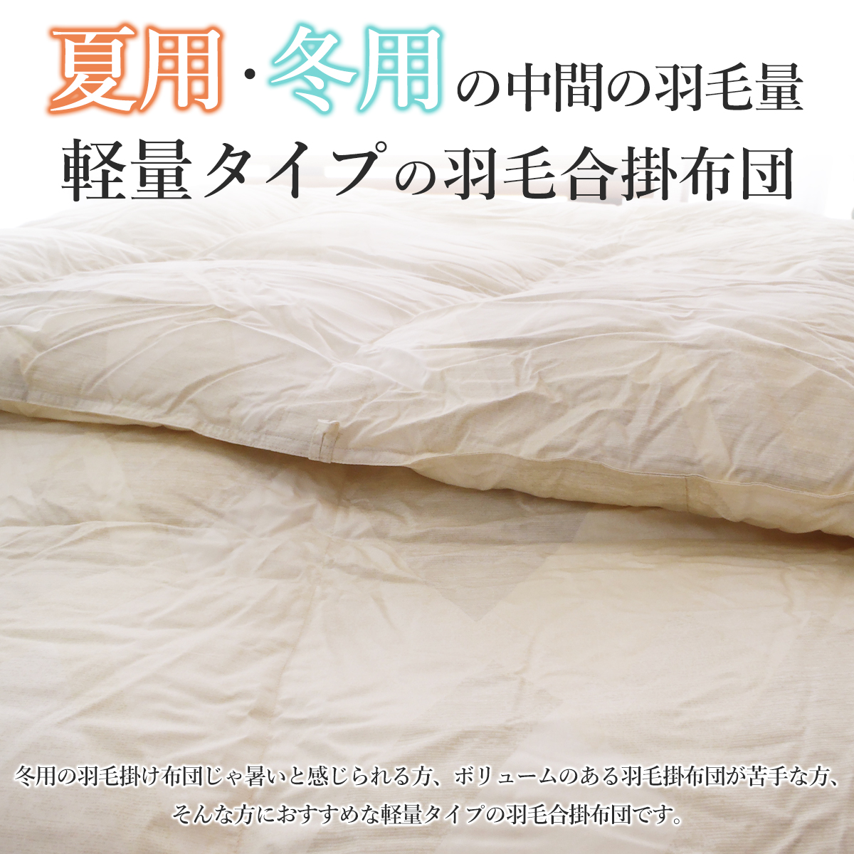 ロマンス小杉 ダブル羽毛合掛布団 合い掛け 羽毛布団薄手 日本製 1.0kg
