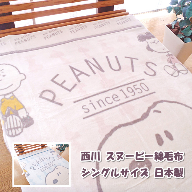 西川（nishikawa） スヌーピー綿毛布 コットンケット SNOOPY毛布