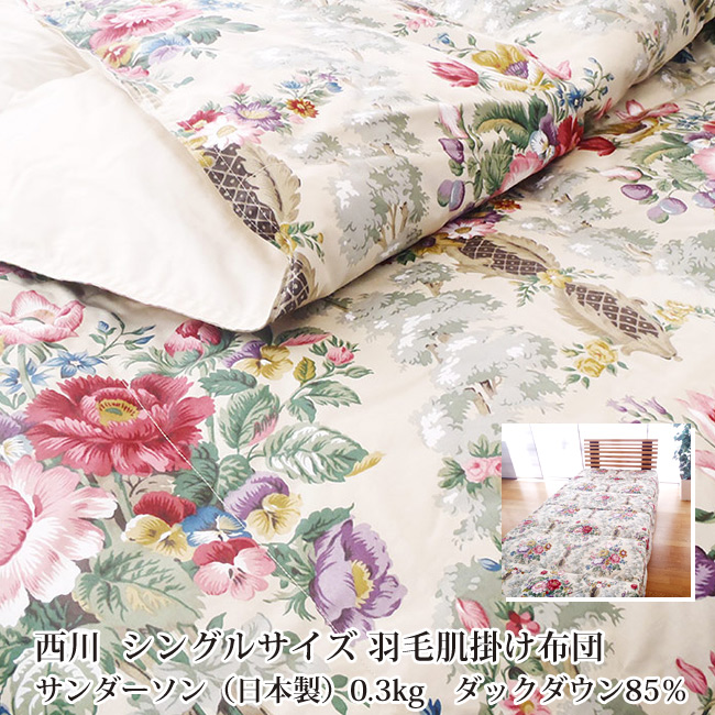 西川（nishikawa） 羽毛肌掛け布団シングル 羽毛肌 0.3kg 日本製 送料