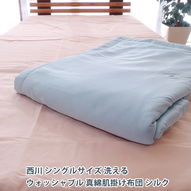 西川（nishikawa） シングル 真綿肌掛け布団 シルク肌布団 洗える
