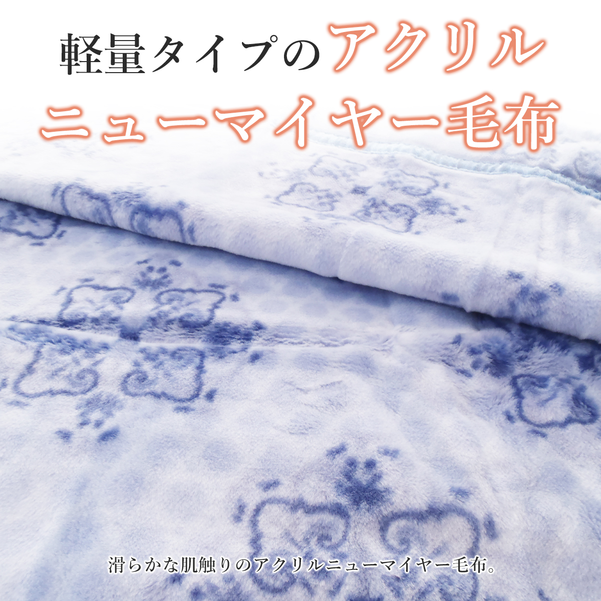 西川（nishikawa） 京都西川 毛布 シングルアクリル アクリルニュー